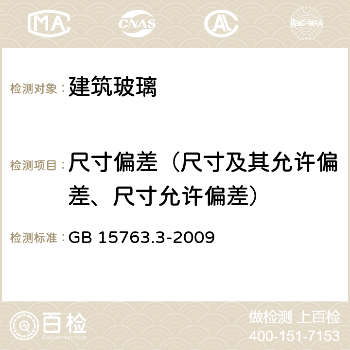 尺寸偏差（尺寸及其允许偏差、尺寸允许偏差） 建筑用安全玻璃 第3部分：夹层玻璃 GB 15763.3-2009 7.3