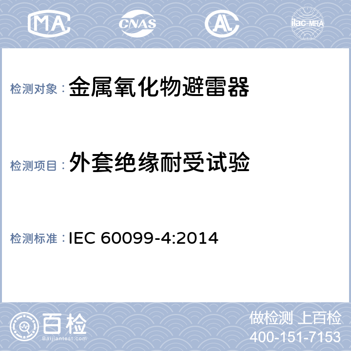 外套绝缘耐受试验 避雷器-第四部分：交流系统用无间隙金属氧化物避雷器 IEC 60099-4:2014 8.2,10.8.2,11.8.2,12.8.2,13.8.2