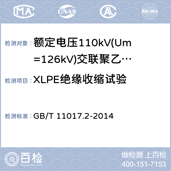 XLPE绝缘收缩试验 额定电压110kV(Um=126kV)交联聚乙烯绝缘电力电缆及其附件第2部分：电缆 GB/T 11017.2-2014 表8-25