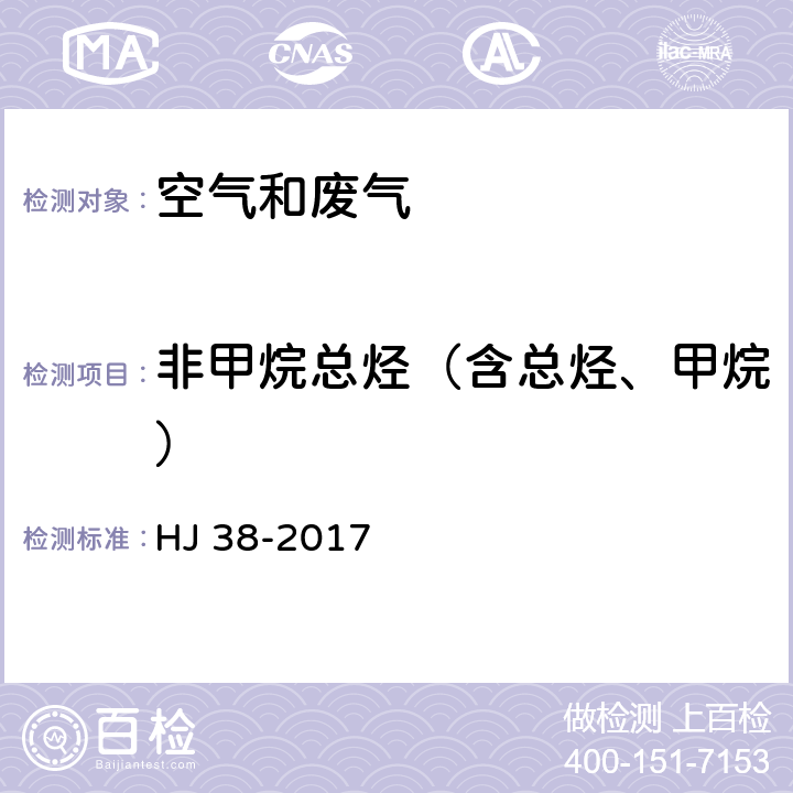 非甲烷总烃（含总烃、甲烷） 固定污染源排气中非甲烷总烃的测定 气相色谱法 HJ 38-2017