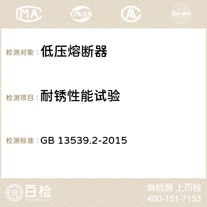 耐锈性能试验 低压熔断器 第2部分：专职人员使用的熔断器的补充要求（主要用于工业的熔断器）标准化熔断器系统示例A至K GB 13539.2-2015 8.11.2.3