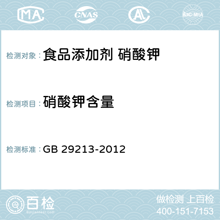 硝酸钾含量 食品安全国家标准 食品添加剂 硝酸钾 GB 29213-2012 附录A中A.4