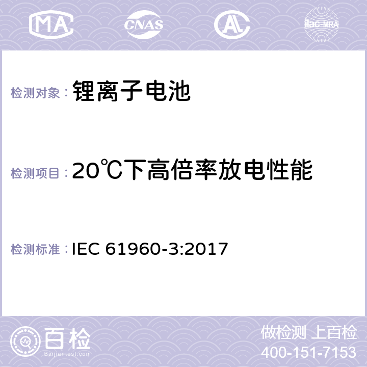 20℃下高倍率放电性能 含碱性或其它非酸性电解质的二次单体电池和电池组-便携式单体锂蓄电池和蓄电池组 第3部分：棱柱状和圆柱形单体锂蓄电池和蓄电池组 IEC 61960-3:2017 7.3.3