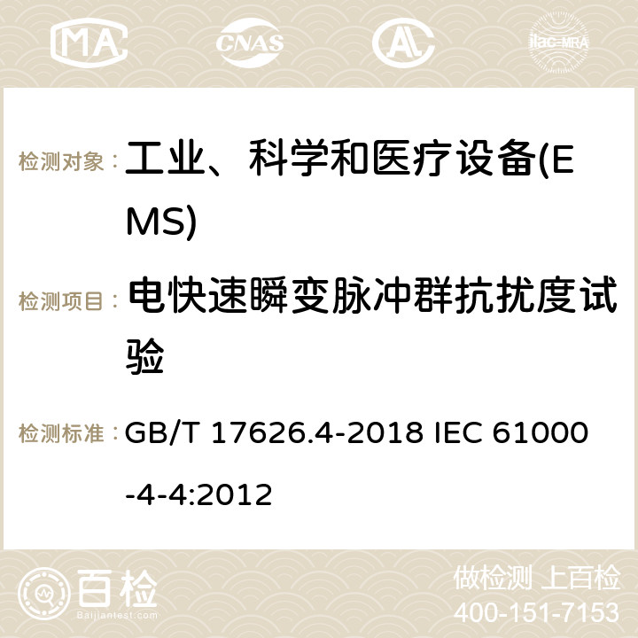 电快速瞬变脉冲群抗扰度试验 电磁兼容 试验和测量技术 电快速瞬变脉冲群抗扰度试验 GB/T 17626.4-2018 IEC 61000-4-4:2012 5-8