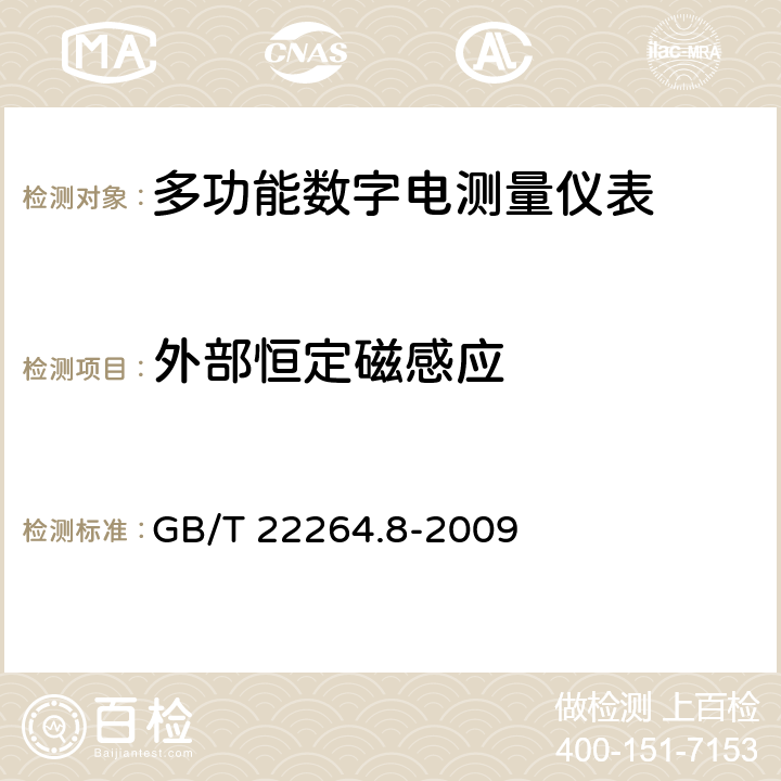 外部恒定磁感应 安装式数字显示电测量仪表第8部分：推荐的试验方法 GB/T 22264.8-2009 5.10