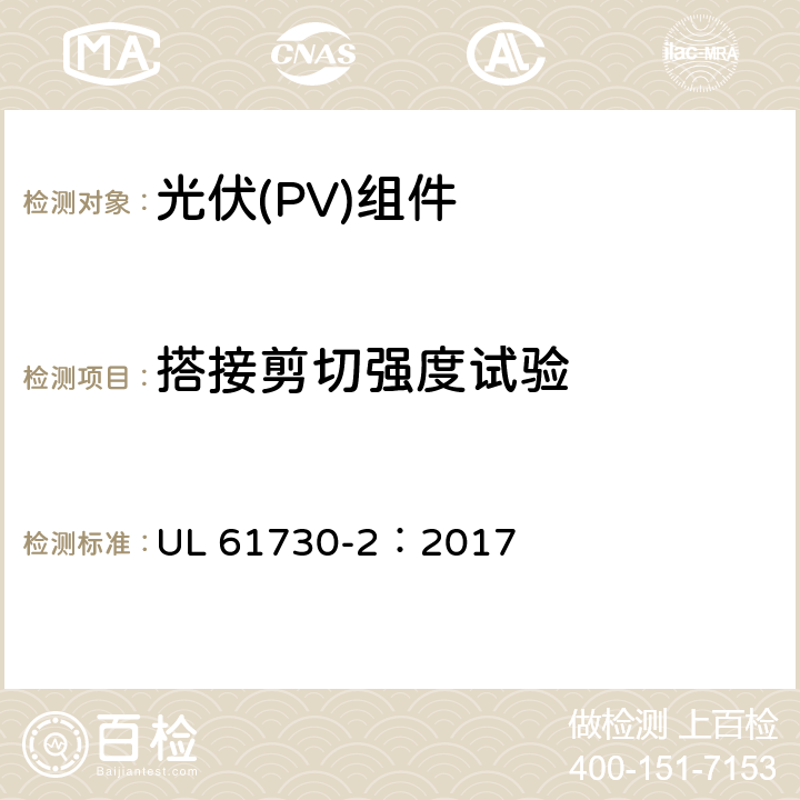 搭接剪切强度试验 安全光伏组件安全合格标准.第二部分：试验要求 UL 61730-2：2017 MST36