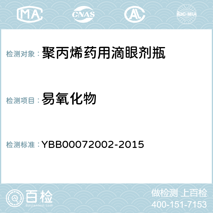 易氧化物 国家药包材标准 聚丙烯药用滴眼剂瓶 YBB00072002-2015