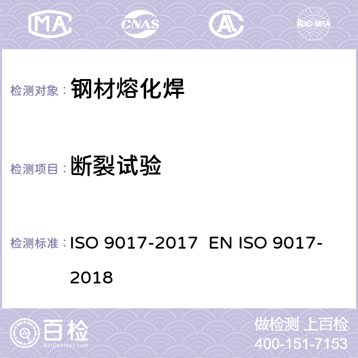 断裂试验 金属材料焊缝破坏性试验 断裂试验 ISO 9017-2017 EN ISO 9017-2018 6.4