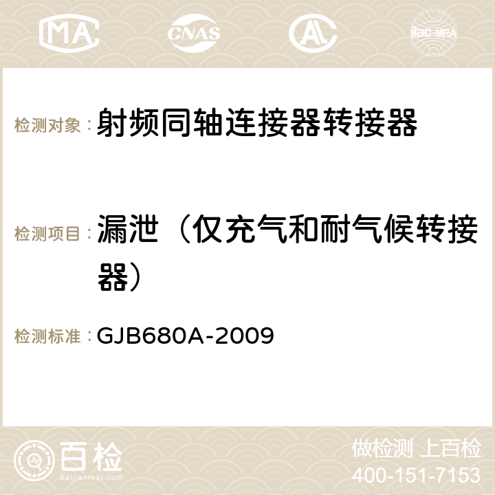 漏泄（僅充氣和耐氣候轉接器） 射頻同軸連接器轉接器通用規(guī)范 GJB680A-2009 4.5.9