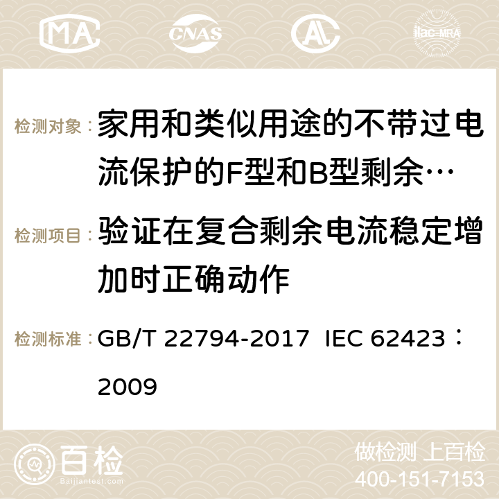 验证在复合剩余电流稳定增加时正确动作 家用和类似用途的不带过电流保护的F型和B型剩余电流动作断路器 GB/T 22794-2017 IEC 62423：2009 9.1.2