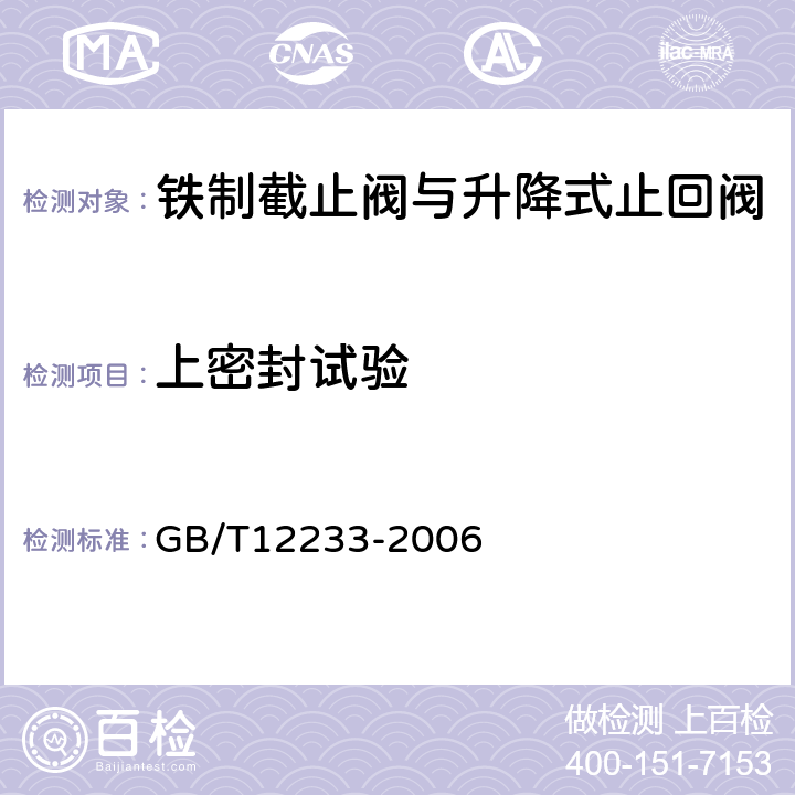 上密封试验 通用阀门 铁制截止阀与升降式止回阀 GB/T12233-2006 5.1