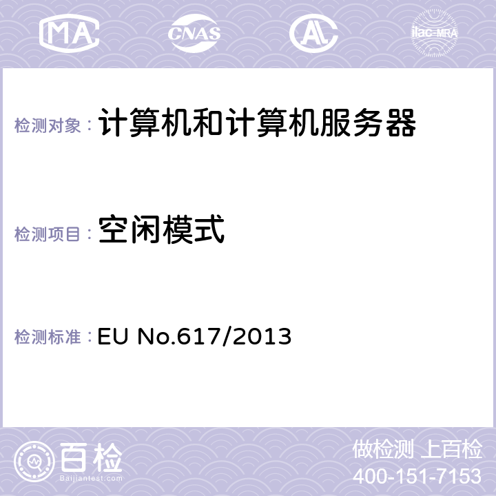 空闲模式 计算机和计算机服务器的生态设计要求 EU No.617/2013 Annex II