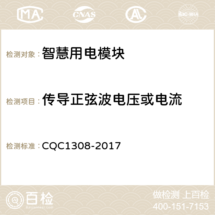 传导正弦波电压或电流 《智慧用电模块技术规范》 CQC1308-2017 7.27