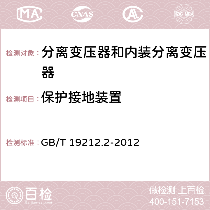 保护接地装置 电力变压器、电源、电抗器和类似产品的安全 第2部分：一般用途分离变压器和内装分离变压器的电源的特殊要求和试验 GB/T 19212.2-2012 24