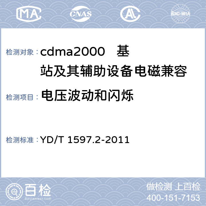 电压波动和闪烁 800MHz/2GHz cdma2000数字蜂窝移动通信系统电磁兼容性要求和测量方法 第2部分：基站及其辅助设备 YD/T 1597.2-2011 8.8