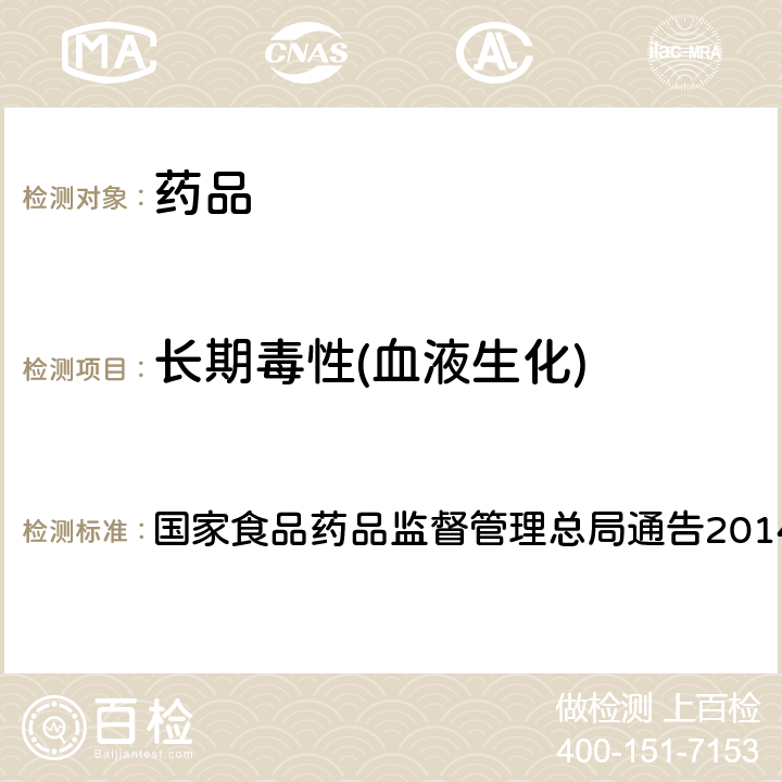 长期毒性(血液生化) 药物重复给药毒性研究技术指导原则 国家食品药品监督管理总局通告2014年第4号