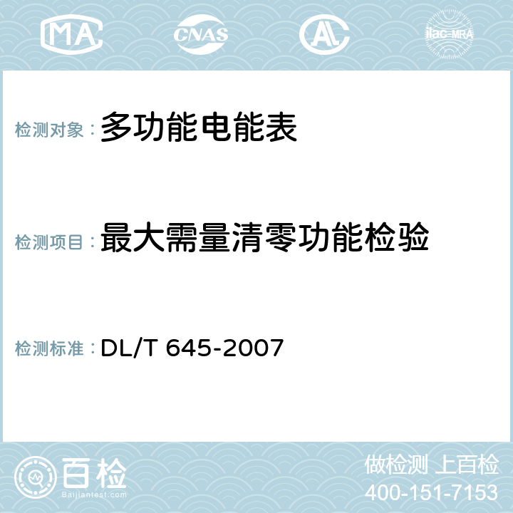 最大需量清零功能检验 多功能电能表通信协议 DL/T 645-2007 7.9
