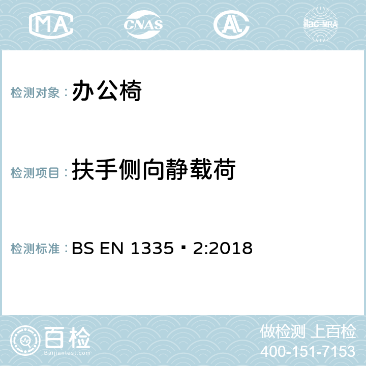 扶手侧向静载荷 办公家具-办公椅-第二部分：安全要求 BS EN 1335‑2:2018 附录A