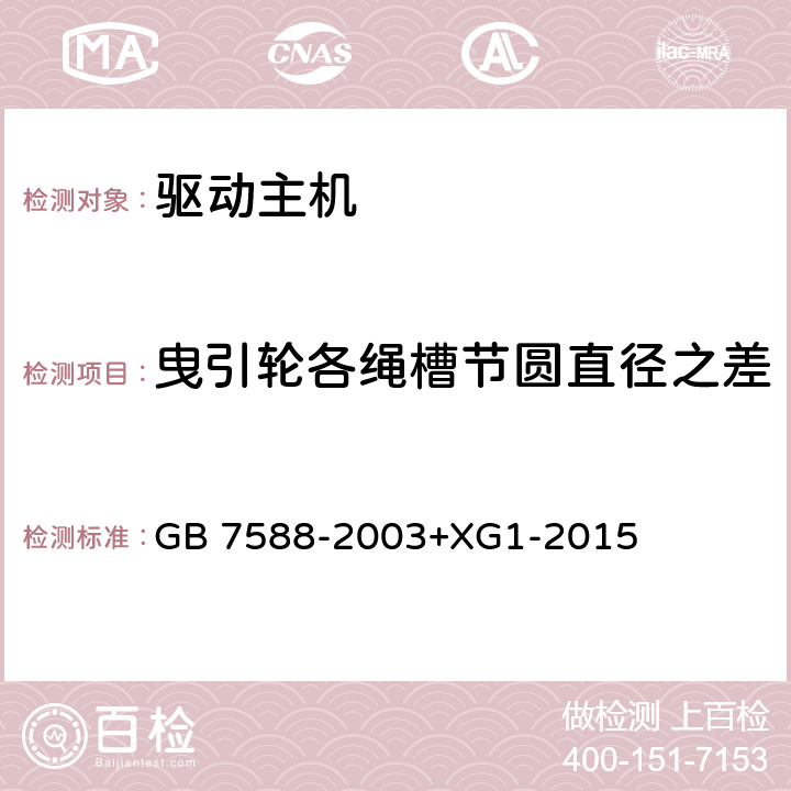 曳引轮各绳槽节圆直径之差 GB 7588-2003 电梯制造与安装安全规范(附标准修改单1)