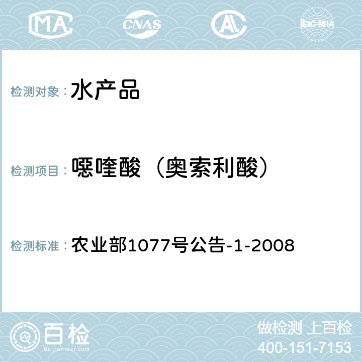 噁喹酸（奥索利酸） 水产品中17种磺胺类及15种喹诺酮类药物残留量的测定 液相色谱-串联质谱法 农业部1077号公告-1-2008