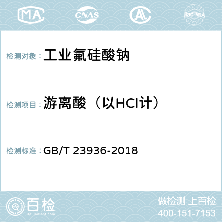 游离酸（以HCl计） 工业氟硅酸钠 GB/T 23936-2018 6.4