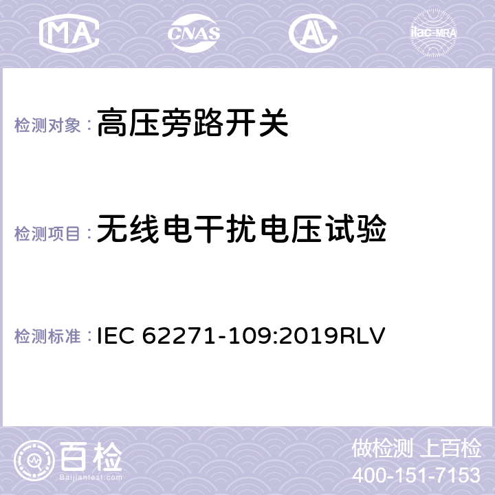 无线电干扰电压试验 高压开关设备和控制设备-第109部分：交流串联电容器用旁路开关 IEC 62271-109:2019RLV 7.3