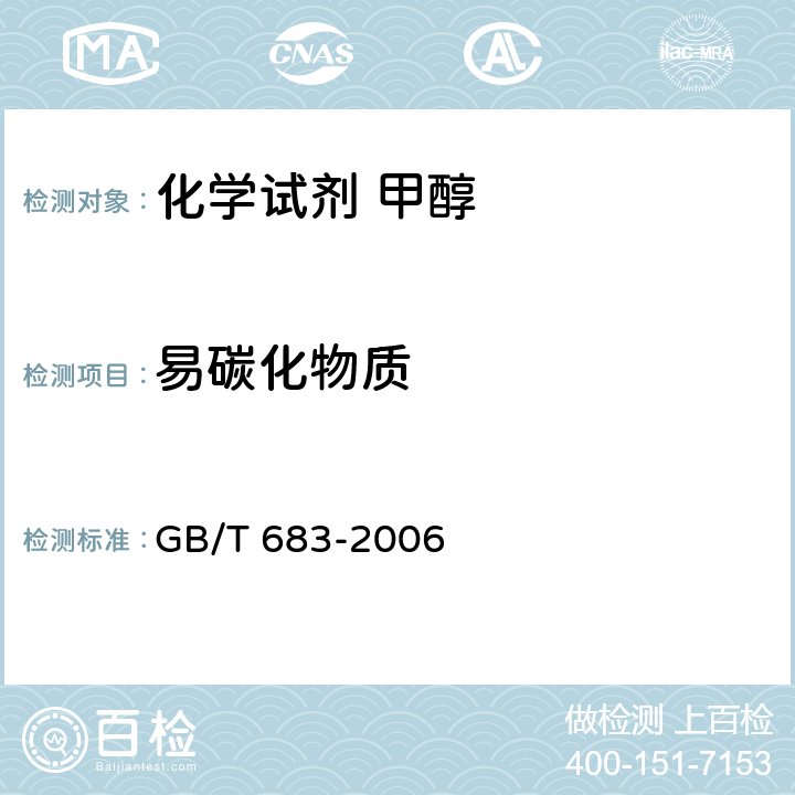 易碳化物质 化学试剂 甲醇 GB/T 683-2006 5.9