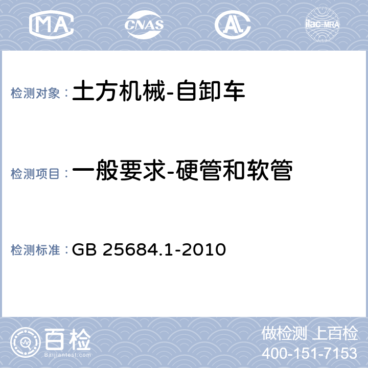 一般要求-硬管和软管 土方机械安全第1部分：通用要求 GB 25684.1-2010 4.3.1.7,4.3.2.2