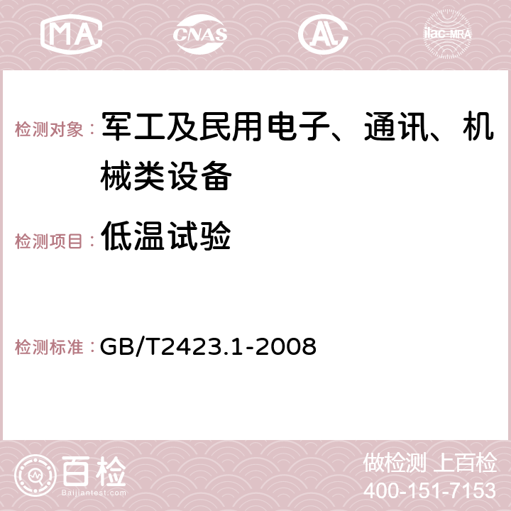 低温试验 电工电子产品环境试验 第2部分：试验方法 试验A：低温 GB/T2423.1-2008