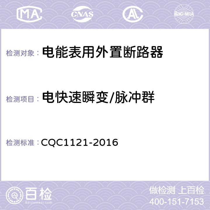 电快速瞬变/脉冲群 《电能表用外置断路器技术规范》 CQC1121-2016 9.17.1