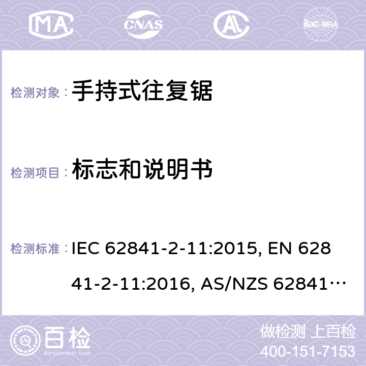 标志和说明书 手持式电动工具、便携式工具以及草坪和园艺机械 安全 第2-11部分：手持式往复锯的专用要求 IEC 62841-2-11:2015, EN 62841-2-11:2016, AS/NZS 62841.2.11:2017 8