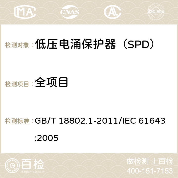 全项目 GB/T 18802.1-2011 【强改推】低压电涌保护器(SPD) 第1部分:低压配电系统的电涌保护器 性能要求和试验方法