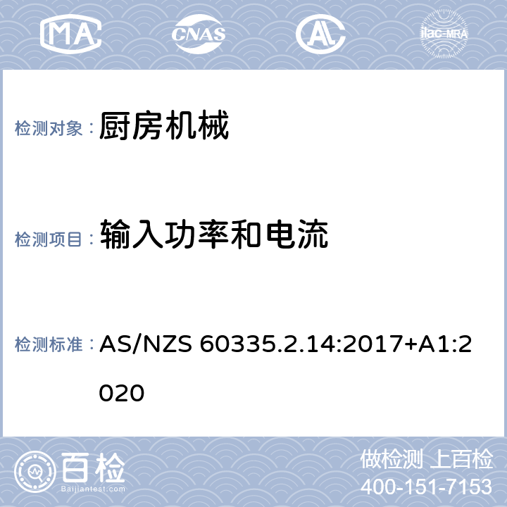 输入功率和电流 家用和类似用途电器的安全 厨房机械的特殊要求 AS/NZS 60335.2.14:2017+A1:2020 10