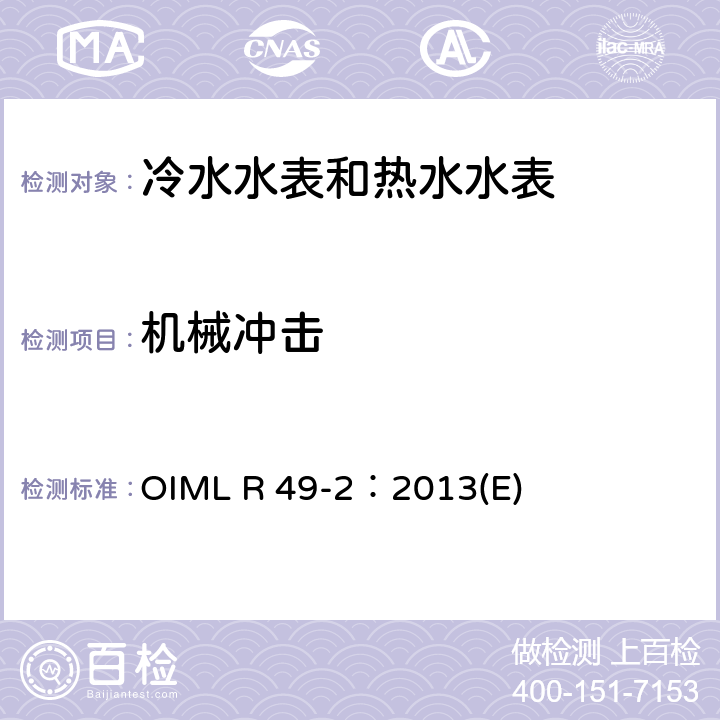 机械冲击 用于测量可饮用冷水和热水的水表 第2部分：试验方法 OIML R 49-2：2013(E) 8.7