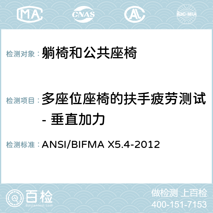 多座位座椅的扶手疲劳测试- 垂直加力 ANSI/BIFMAX 5.4-20 躺椅和公共座椅 - 测试 ANSI/BIFMA X5.4-2012 12