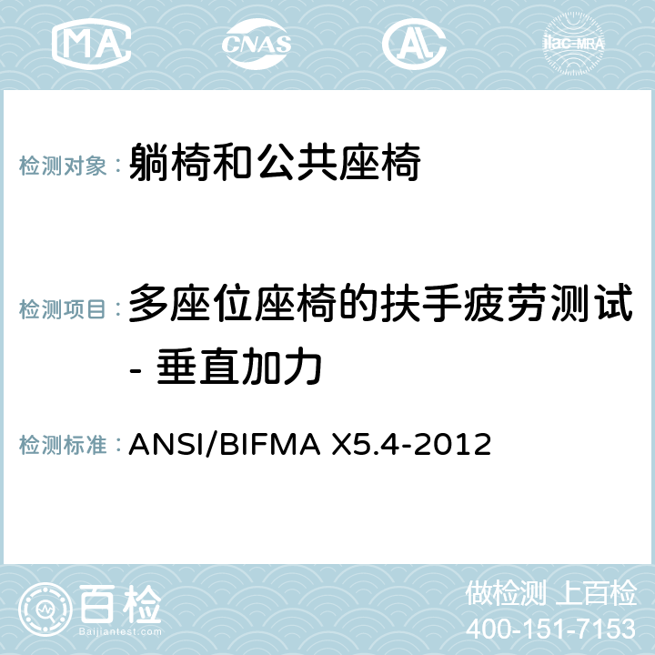 多座位座椅的扶手疲劳测试- 垂直加力 躺椅和公共座椅 - 测试 ANSI/BIFMA X5.4-2012 12