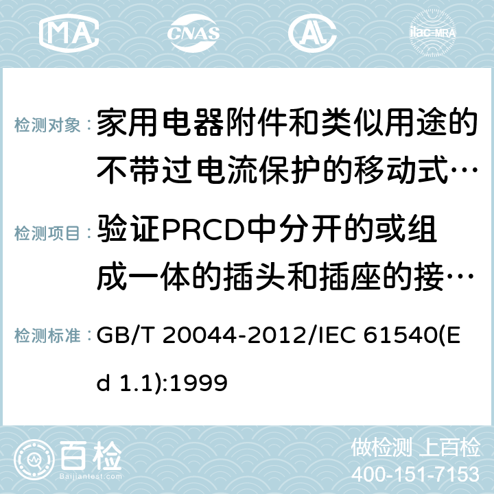 验证PRCD中分开的或组成一体的插头和插座的接通分断能力 电气附件 家用和类似用途的不带过电流保护的移动式剩余电流装置(PRCD) GB/T 20044-2012/IEC 61540(Ed 1.1):1999 /9.11.3/9.11.3