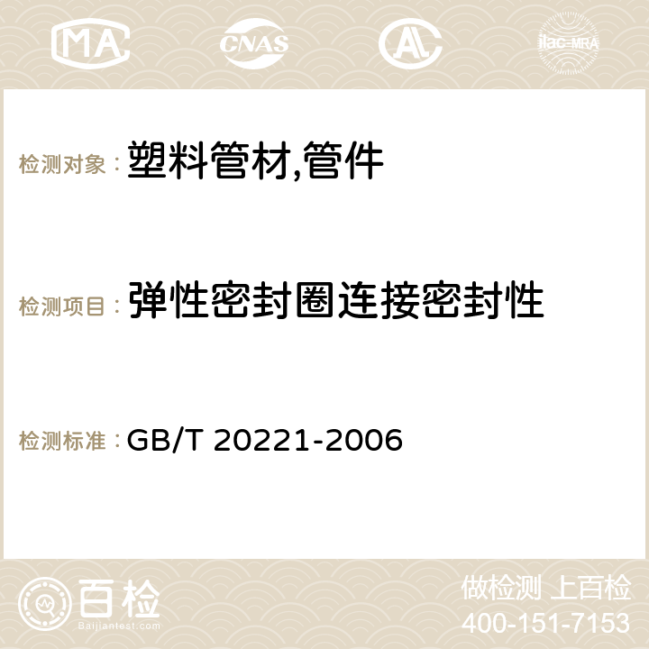 弹性密封圈连接密封性 无压埋地排污、排水用硬聚氯乙烯(PVC-U)管材 GB/T 20221-2006 6.10