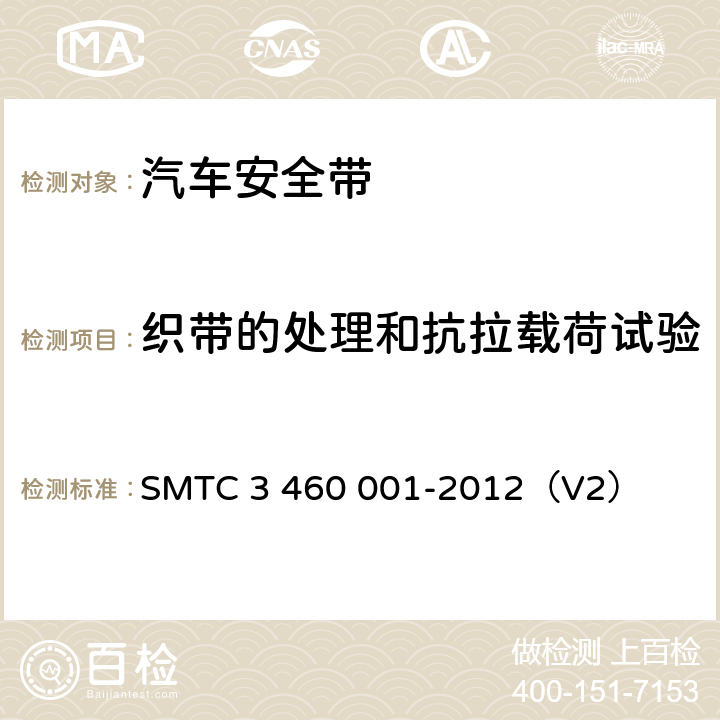 织带的处理和抗拉载荷试验 乘用车成年乘员用安全带 SMTC 3 460 001-2012（V2） 4.3.6.4