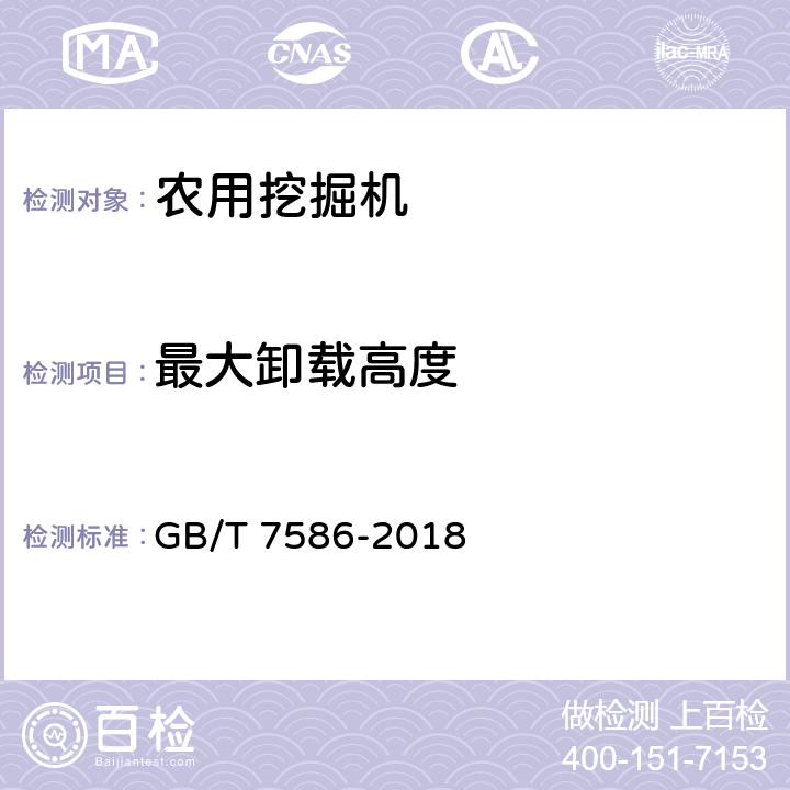 最大卸载高度 液压挖掘机 试验方法 GB/T 7586-2018 5.2