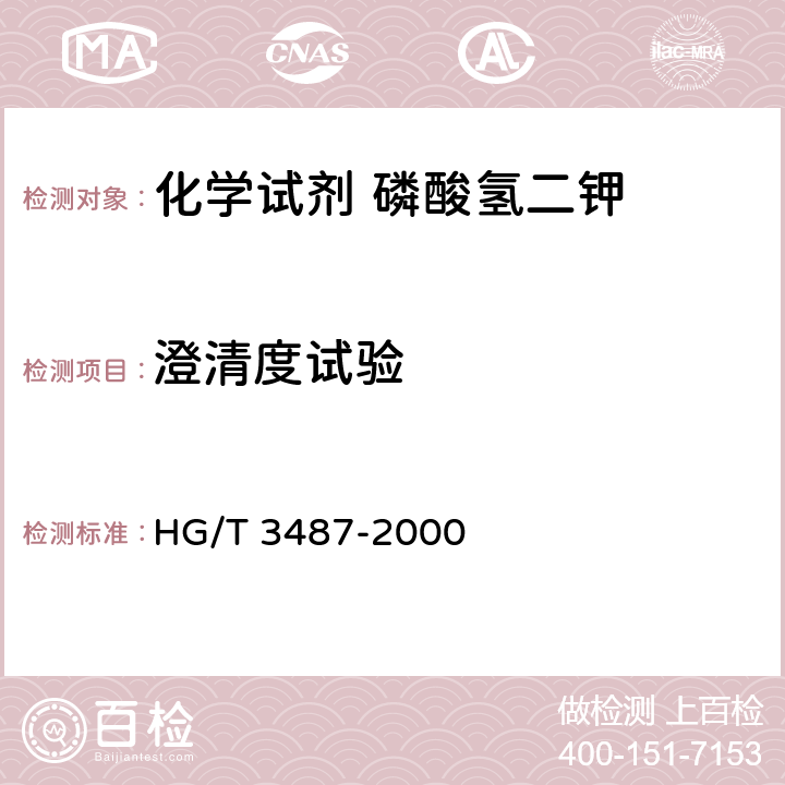 澄清度试验 化学试剂 磷酸氢二钾 HG/T 3487-2000