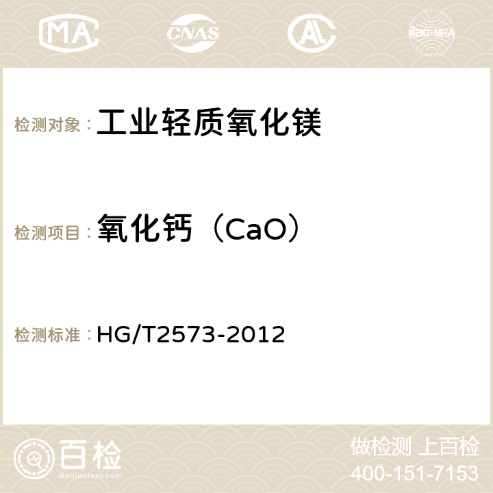 氧化钙（CaO） 工业轻质氧化镁 HG/T2573-2012 6.5