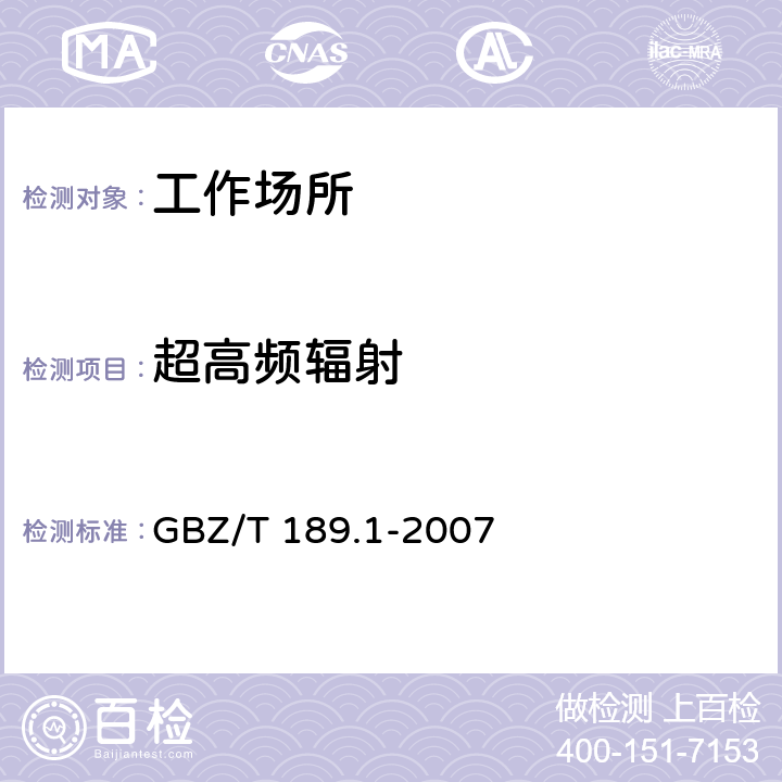 超高频辐射 工作场所物理因素测量 第1部分：超高频辐射 GBZ/T 189.1-2007