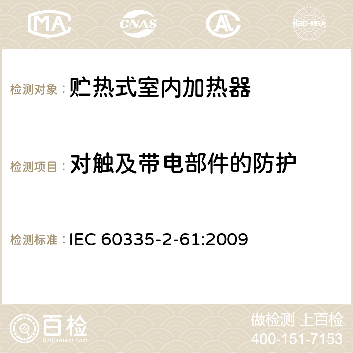 对触及带电部件的防护 家用和类似用途电器的安全 贮热式室内加热器的特殊要求 IEC 60335-2-61:2009 8