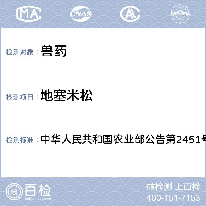 地塞米松 中华人民共和国农业部公告第2451号 兽药中非法添加对乙酰氨基酚、安乃近、和磷酸钠检查方法 