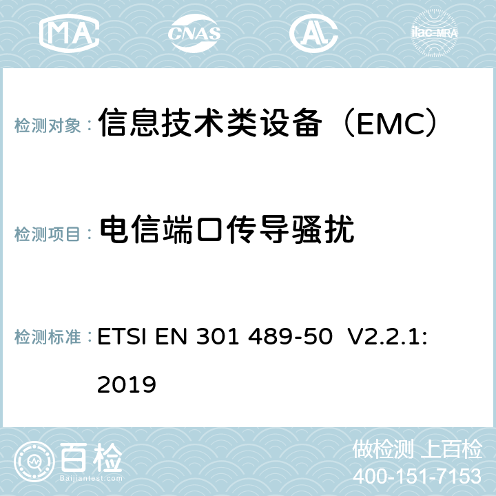 电信端口传导骚扰 电磁兼容性及无线频谱事务(ERM)，无线产品及服务标准 第五十部分：多频多模系统基站设备要求 ETSI EN 301 489-50 V2.2.1:2019 8.2