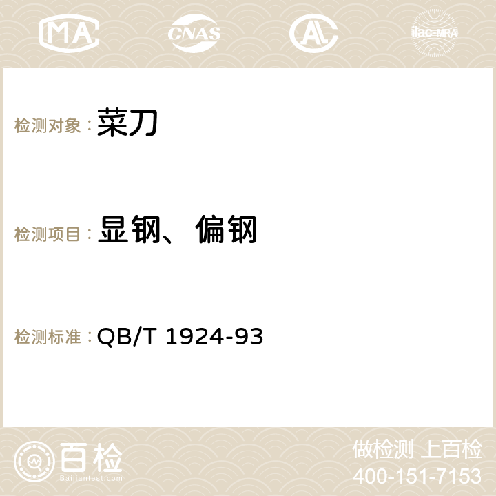 显钢、偏钢 菜刀 QB/T 1924-93 5.5