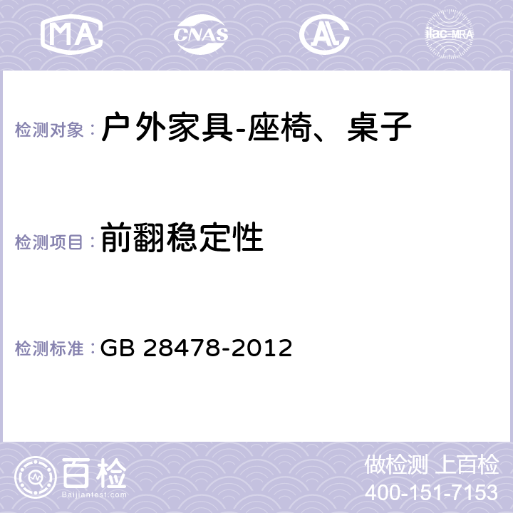 前翻稳定性 户外休闲家具安全性能要求桌椅类产品 GB 28478-2012 7.7.11,B.3.1.2