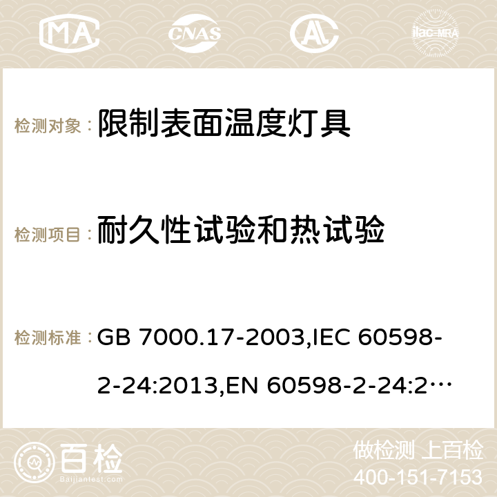 耐久性试验和热试验 限制表面温度灯具安全要求 GB 7000.17-2003,
IEC 60598-2-24:2013,
EN 60598-2-24:2013 24.13