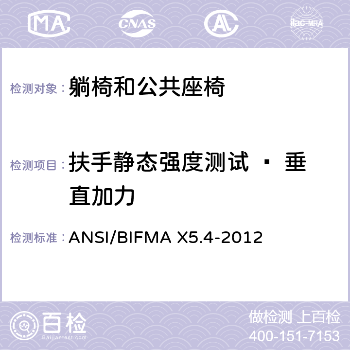 扶手静态强度测试 – 垂直加力 躺椅和公共座椅 - 测试 ANSI/BIFMA X5.4-2012 10